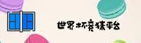 世界杯竞猜在哪里买 / 2026世足赛体彩官网入口