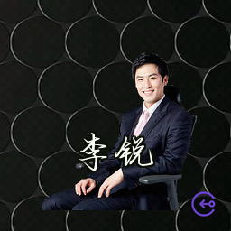 李锐